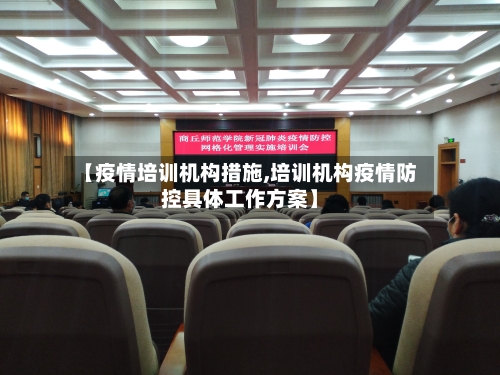 【疫情培训机构措施,培训机构疫情防控具体工作方案】