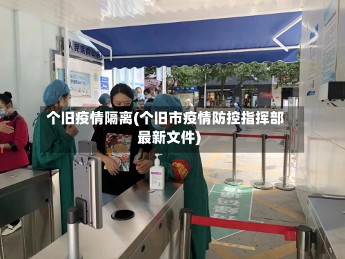 个旧疫情隔离(个旧市疫情防控指挥部最新文件)