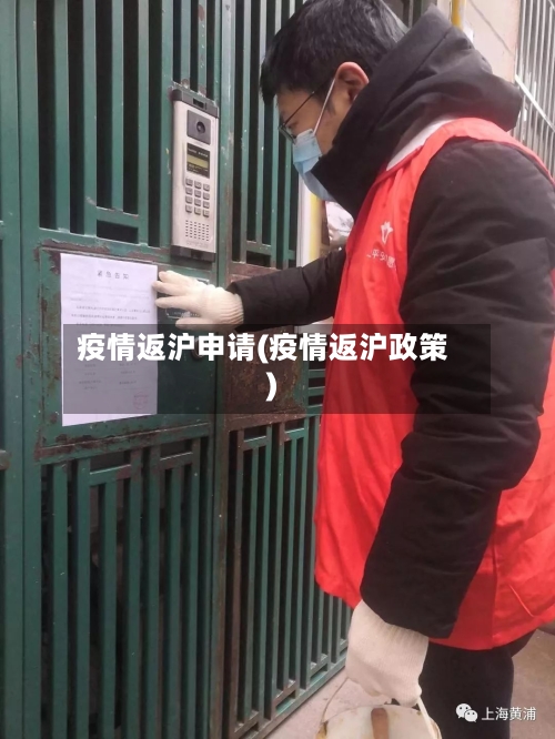 疫情返沪申请(疫情返沪政策)-第2张图片