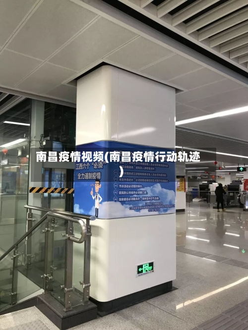 南昌疫情视频(南昌疫情行动轨迹)-第3张图片