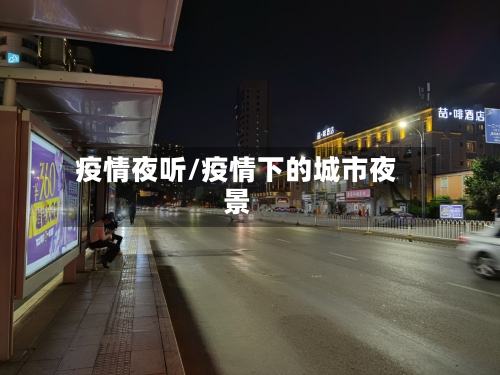 疫情夜听/疫情下的城市夜景-第3张图片