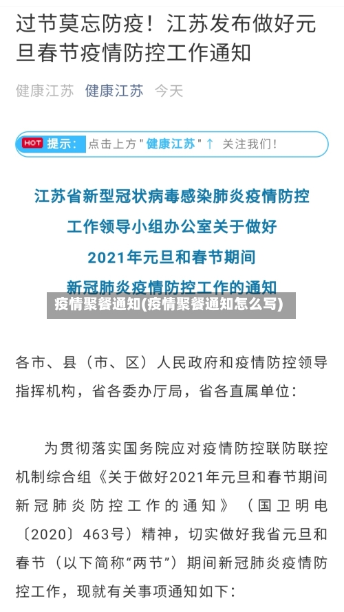 疫情聚餐通知(疫情聚餐通知怎么写)-第2张图片
