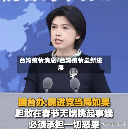 台湾疫情消息/台湾疫情最新进展-第2张图片