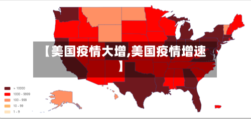 【美国疫情大增,美国疫情增速】