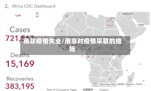 南非疫情失业/南非对疫情采取的措施-第3张图片