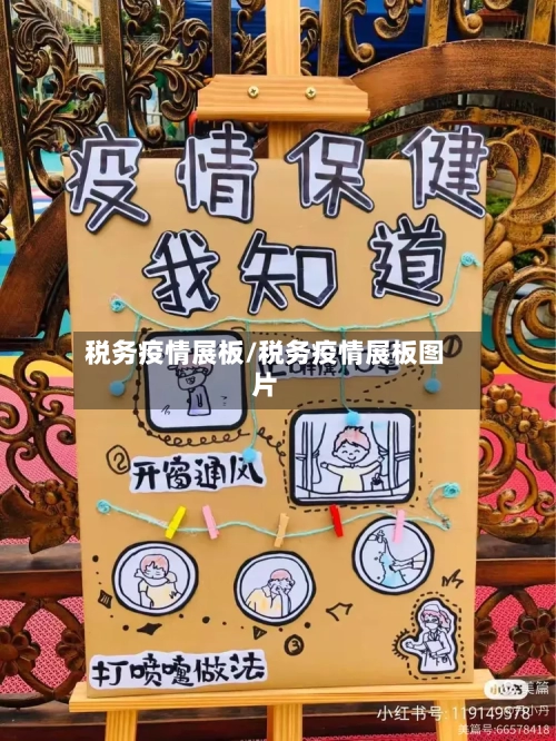 税务疫情展板/税务疫情展板图片
