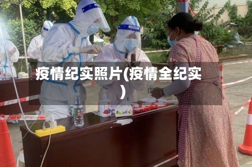 疫情纪实照片(疫情全纪实)