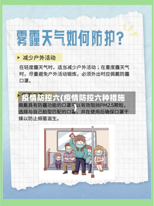 疫情防控六(疫情防控六种措施)