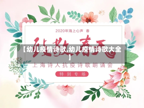 【幼儿疫情诗歌,幼儿疫情诗歌大全】