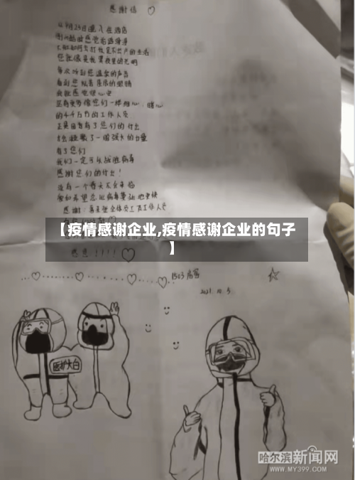 【疫情感谢企业,疫情感谢企业的句子】