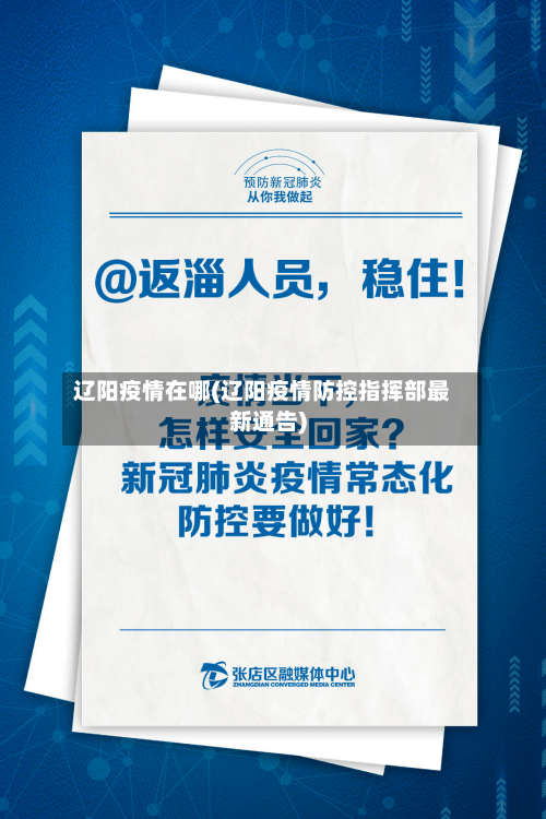 辽阳疫情在哪(辽阳疫情防控指挥部最新通告)-第3张图片