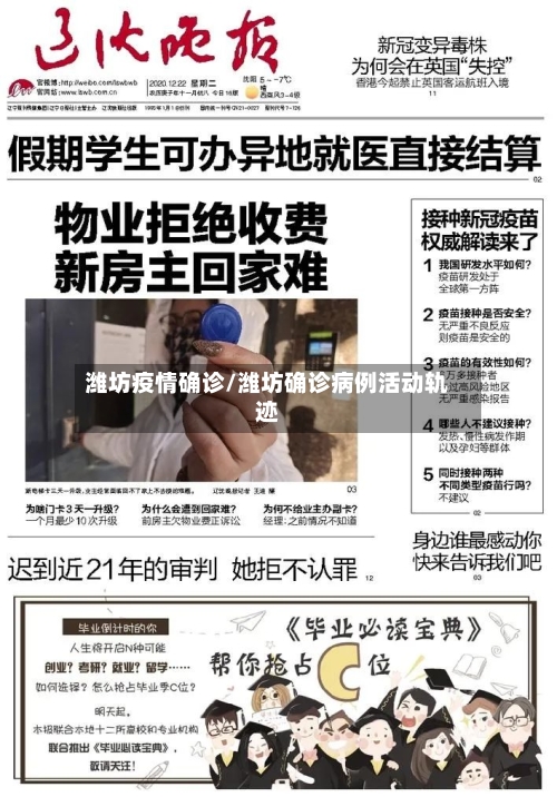 潍坊疫情确诊/潍坊确诊病例活动轨迹