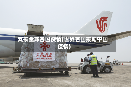 支援全球各国疫情(世界各国援助中国疫情)