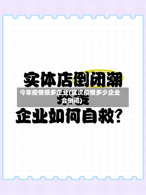 今年疫情很多企业(这次疫情多少企业会倒闭)