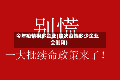 今年疫情很多企业(这次疫情多少企业会倒闭)-第2张图片