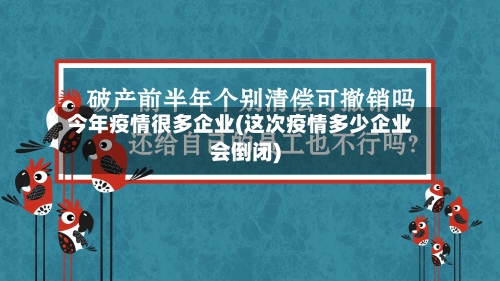 今年疫情很多企业(这次疫情多少企业会倒闭)-第3张图片