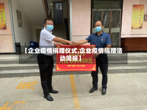 【企业疫情捐赠仪式,企业疫情捐赠活动简报】