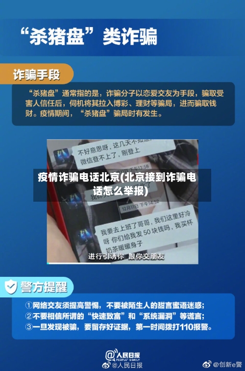 疫情诈骗电话北京(北京接到诈骗电话怎么举报)