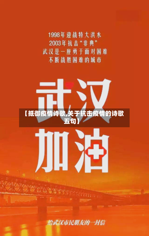 【抵御疫情诗歌,关于抗击疫情的诗歌五句】-第3张图片