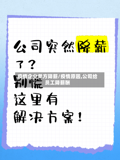 疫情企业单方降薪/疫情原因,公司给员工降薪酬-第2张图片