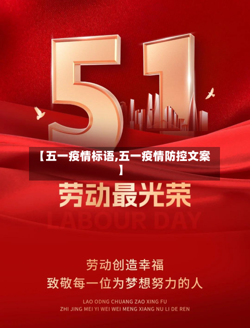 【五一疫情标语,五一疫情防控文案】