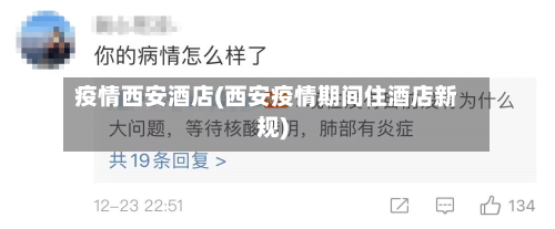 疫情西安酒店(西安疫情期间住酒店新规)-第3张图片