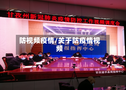 防视频疫情/关于防疫情视频