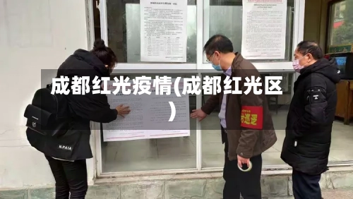成都红光疫情(成都红光区)-第2张图片