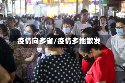 疫情向多省/疫情多地散发-第2张图片