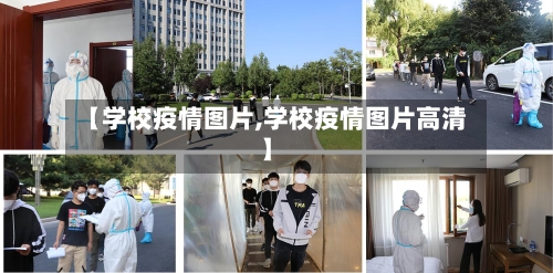 【学校疫情图片,学校疫情图片高清】