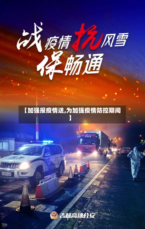 【加强报疫情送,为加强疫情防控期间】-第3张图片