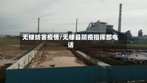 无棣妨害疫情/无棣县防疫指挥部电话-第2张图片