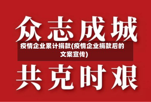 疫情企业累计捐款(疫情企业捐款后的文案宣传)-第2张图片