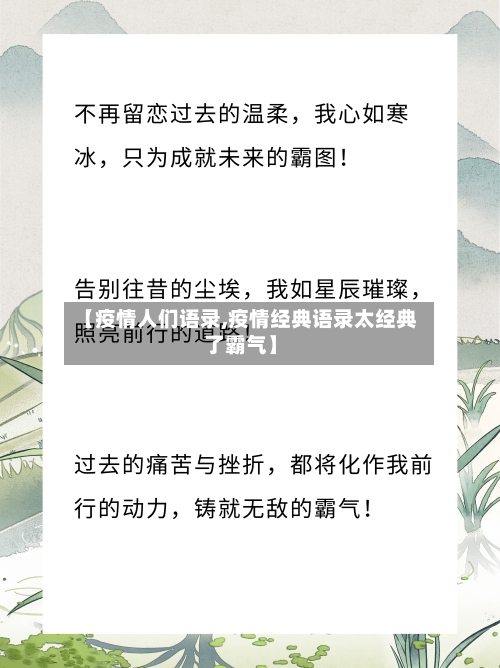 【疫情人们语录,疫情经典语录太经典了霸气】