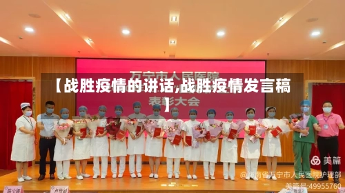 【战胜疫情的讲话,战胜疫情发言稿】