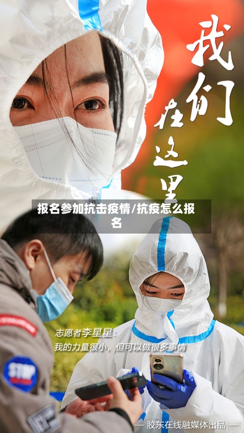 报名参加抗击疫情/抗疫怎么报名-第2张图片