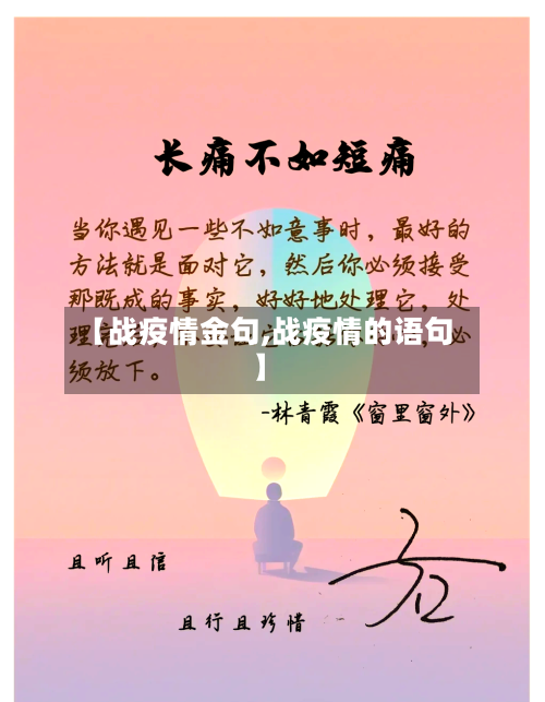 【战疫情金句,战疫情的语句】