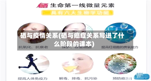 硒与疫情关系(硒与癌症关系写进了什么阶段的课本)