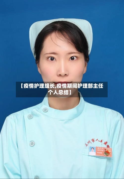 【疫情护理组长,疫情期间护理部主任个人总结】-第3张图片