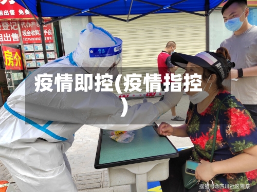 疫情即控(疫情指控)