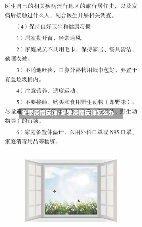 冬季疫情反弹/冬季疫情反弹怎么办-第2张图片