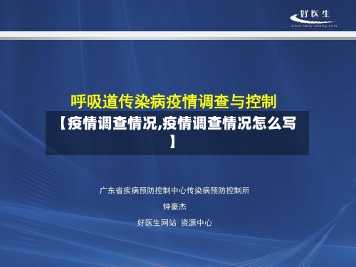 【疫情调查情况,疫情调查情况怎么写】-第2张图片