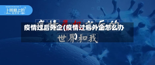 疫情过后外企(疫情过后外企怎么办)