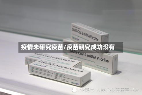 疫情未研究疫苗/疫苗研究成功没有-第2张图片