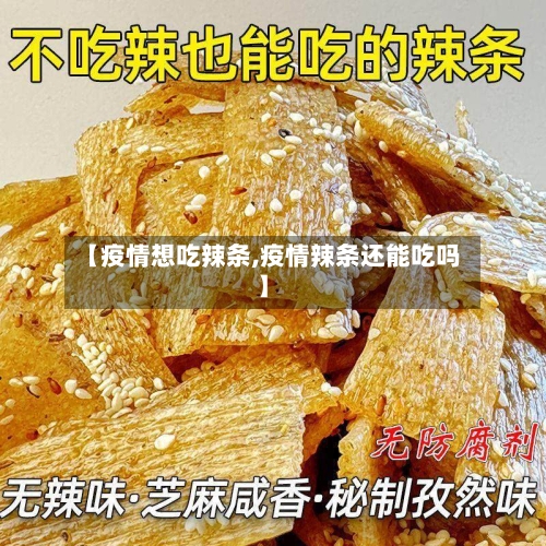 【疫情想吃辣条,疫情辣条还能吃吗】