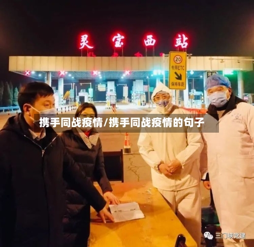 携手同战疫情/携手同战疫情的句子-第2张图片