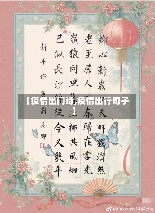 【疫情出门诗,疫情出行句子】-第2张图片