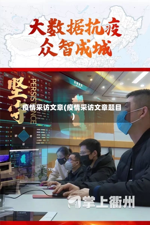 疫情采访文章(疫情采访文章题目)-第2张图片