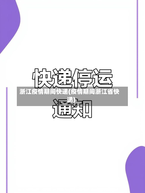 浙江疫情期间快递(疫情期间浙江省快递)-第2张图片