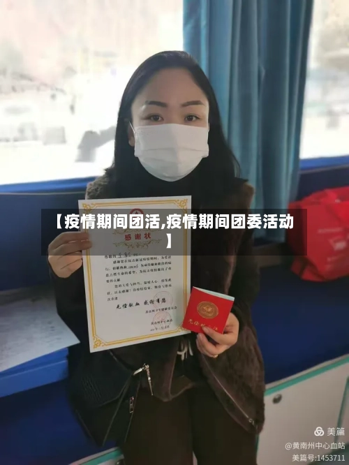 【疫情期间团活,疫情期间团委活动】-第3张图片